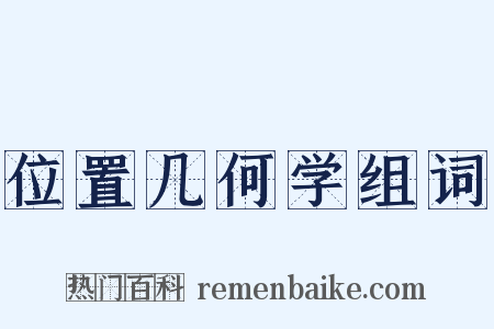 位置几何学组词是什么意思的图片